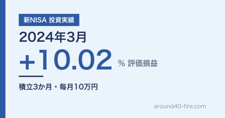 新NISA 投資実績 2024年3月 評価損益+10.02% 積立3か月