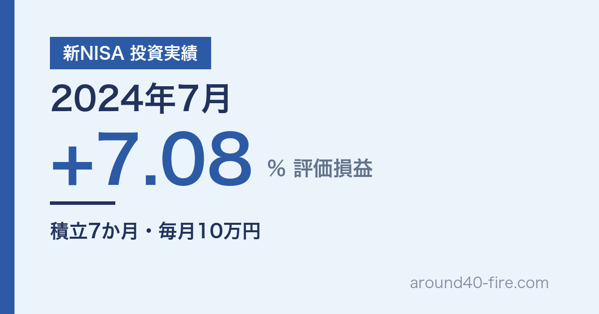 新NISA 投資実績 2024年7月 評価損益+7.08% 積立7か月