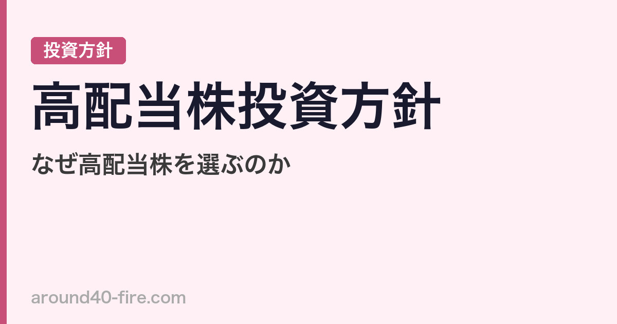 高配当株の投資方針｜13年で減配39件・優待変更61件を経験した記録