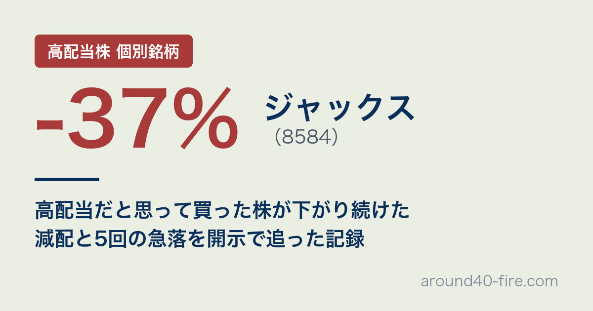 ジャックス（8584）で-37% 高配当だと思って買った株が下がり続けた 減配と5回の急落を開示で追った記録